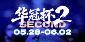 【EV扑克】第二届华冠杯益阳站启动冠名合作招募：以“湘”为名，共赴智力运动盛宴