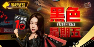 【EV扑克】限时活动：11/24-12/2黑色星期五买入优惠高达1折