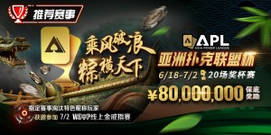 【EV扑克】优惠大放送：APL亚洲扑克联盟杯 乘风破浪  粽横天下