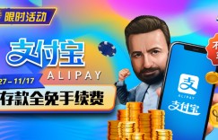 【EV扑克】限时活动：10/27-11/17支付宝存款手续费全免