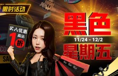 【EV扑克】限时活动：11/24-12/2黑色星期五买入优惠高达1折